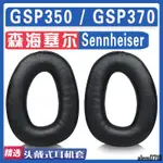 【滿減免運】適用SENNHEISER 森海塞爾 GSP350 GSP370耳罩耳機海綿套替換配件/舒心精選百貨