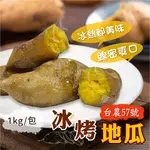 【愛美食】台農57號 冰烤地瓜/冰心番薯1000G/包🈵️799元冷凍超取免運費⛔限重8KG