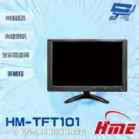 在飛比找ETMall東森購物網優惠-[昌運科技] 環名HME HM-TFT101 10吋 監控專