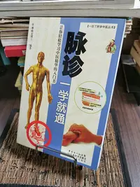 在飛比找Yahoo!奇摩拍賣優惠-天母二手書店**脈診一學就通－－讓你輕鬆學習中醫精華的入門書