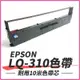 【傻瓜批發】板橋現貨EPSON S015641(S015634) LQ-310 / LQ310色帶 點陣印表機專用相容色