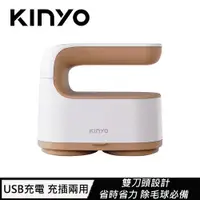 在飛比找樂天市場購物網優惠-【最高22%回饋 5000點】KINYO 雙刀頭充電式除毛球