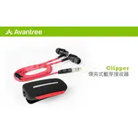 在飛比找PChome商店街優惠-免運台灣公司貨AS7 Avantree Clipper 領夾