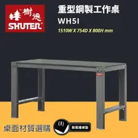 在飛比找樂天市場購物網優惠-【勇氣盒子】樹德 重型鋼製工作桌 WH5I 耐重 (工具車/
