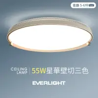 在飛比找momo購物網優惠-【Everlight 億光】55W星華 5-6坪 壁切三色 