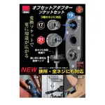 [進化吧工具屋］日本製 ANEX 轉換延長板手 17-19-21MM 延伸轉換套筒組AOA-19S1