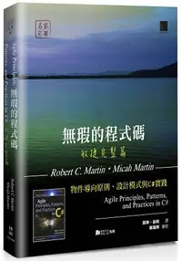 在飛比找樂天市場購物網優惠-無瑕的程式碼 敏捷完整篇：物件導向原則、設計模式與C#實踐