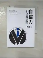 自信力 : 13堂關於事業、情感、人際關係的自信課_MR.P自信教練(張博彥)【T1／勵志_AES】書寶二手書