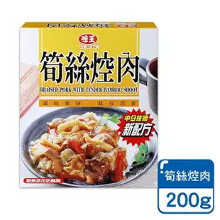 【小麥購物】味王 調理包 200g/包(紅燒牛腩 香菇肉焿 筍絲焢肉 咖哩雞肉 調理包 調味)