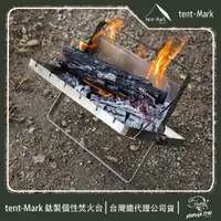 在飛比找PChome24h購物優惠-【 Tent-Mark 】日本 鈦製個性焚火台 燒烤架 烤架