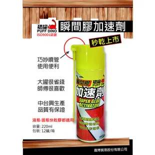 【PUFF DINO 恐龍】恐龍瞬間膠加速劑220ml(附發票)~瞬間膠催化劑/3秒固化/三秒膠/快乾加速劑/北回瞬間膠