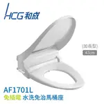 修易衛浴-HCG 和成 AF1701L 免插電水洗免治馬桶座 AF 1701 L