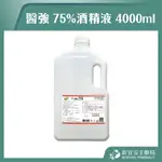 【滿千免運】醫強 75% 酒精液 4000ML 酒精 清潔 消毒 除菌【新宜安中西藥局】