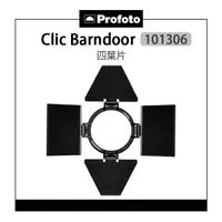 在飛比找樂天市場購物網優惠-EC數位 Profoto Clic Barndoor 101