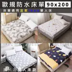 {台灣現貨} (圖片為雙人尺寸)適用宜家(IKEA)單人床尺寸 歐規單人床 床單 90*200*30 公分  防水床包