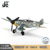 在飛比找露天拍賣優惠-JC Wings德國BF109G6哈特曼轟炸機1/72合金成