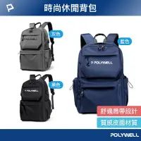 在飛比找蝦皮商城優惠-POLYWELL 時尚休閒包 後背包 出遊旅行包 電腦包 透