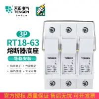 在飛比找樂天市場購物網優惠-TENGEN天正電氣 RT18-63 3P熔斷器座導軌式陶瓷