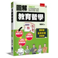 在飛比找誠品線上優惠-圖解教育哲學