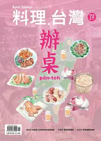 在飛比找PChome24h購物優惠-料理．台灣 - 11-12月號/2023第72期