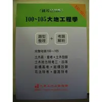 在飛比找Yahoo!奇摩拍賣優惠-九華出版 大專用書、國考 【100~105大地工程學(題型整