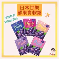 在飛比找蝦皮購物優惠-20240603 日本甘樂Kanro Pure鮮果實軟糖 葡