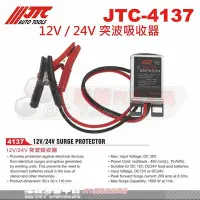 在飛比找Yahoo!奇摩拍賣優惠-JTC 4137 12V / 24V 突波吸收器☆達特汽車工