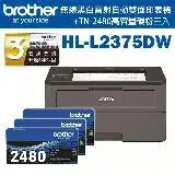 Brother HL-L2375DW 無線黑白雷射自動雙面印表機+TN-2480X3支高容量碳粉匣