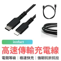 在飛比找蝦皮商城優惠-Innfact OC USB-C To Lightning 