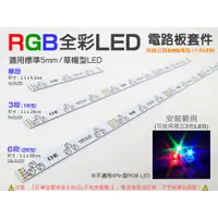 在飛比找蝦皮購物優惠-EHE】RGB全彩FR4燈條LED萬用型電路板【單段型】(附