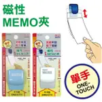 【大學城文具】成功 NO.2320 磁性MEMO夾