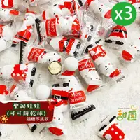 在飛比找momo購物網優惠-【甜園】聖誕娃娃糖-可可餅乾球 1000gx3(聖誕節 糖果