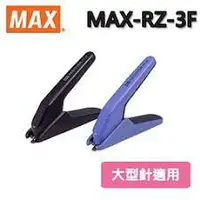 在飛比找樂天市場購物網優惠-日本製 美克司MAX RZ-3F 大型針用 除針器 拔針器