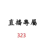 323 直播專屬價格下單區