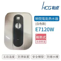 在飛比找蝦皮購物優惠-探底價  量大可議 HCG 和成  和成牌 E7120W 五