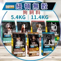 在飛比找蝦皮購物優惠-【圓】紐頓 NUTRAM 狗 無穀狗飼料全品項 5.4KG｜