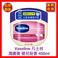 在飛比找蝦皮購物優惠-【Vaseline 凡士林】三重精煉凝膠 潤膚膏 嬰兒粉香 