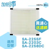 在飛比找PChome24h購物優惠-【加倍淨HEPA濾網】(二入) 適用尚朋堂SA-2255F/