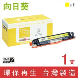 【向日葵】for HP CE312A 126A 黃色環保碳粉匣(適用M175a/M175nw/CP1025nw/M275nw/M275)