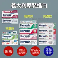 在飛比找蝦皮購物優惠-[現貨+電子發票]Biorepair Plus 牙膏 無氟牙