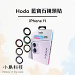 HODA IPHONE11 藍寶石鏡頭貼 藍寶石金屬框鏡頭保護貼 鏡頭玻璃貼 IPHONE 11 玻璃貼 鏡頭貼 保護貼