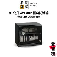 在飛比找蝦皮商城優惠-【收藏家】經典型 81 公升電子防潮箱 AW-80P (公司