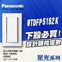 在飛比找Yahoo!奇摩拍賣優惠-可報帳 Panasonic國際牌開關插座 星光 WTDFP5