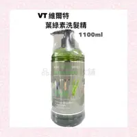 在飛比找蝦皮購物優惠-🧼現貨 VT維爾特葉綠素深層洗髮精/葉綠素深層護原素/沙漠重