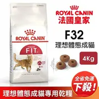 在飛比找蝦皮商城精選優惠-🍜貓三頓🍜【免運】Royal Canin 法國皇家 F32 
