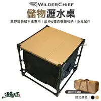 在飛比找松果購物優惠-荒野酋長 WILDER CHIEF 儲物瀝水桌 瀝水桌 收納