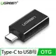 UGREEN 綠聯 USB 3.1 Type C轉USB3.0高速轉接頭 (黑色)