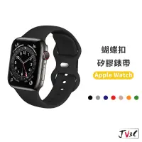 在飛比找蝦皮商城優惠-蝴蝶扣 矽膠錶帶 適用 Apple watch 錶帶 9 8