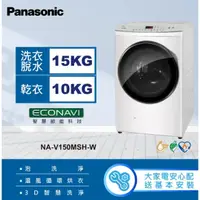 在飛比找蝦皮購物優惠-【Panasonic 國際牌】NA-V150MSH-W 15