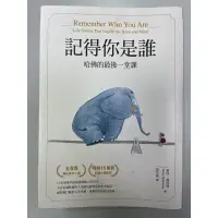 在飛比找蝦皮購物優惠-記得你是誰 哈佛的最後一堂課